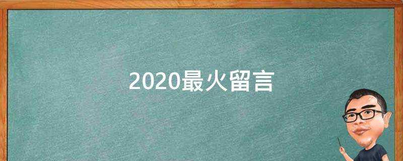 2020最火留言