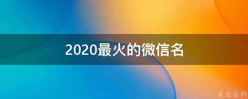 2021最火的微信名