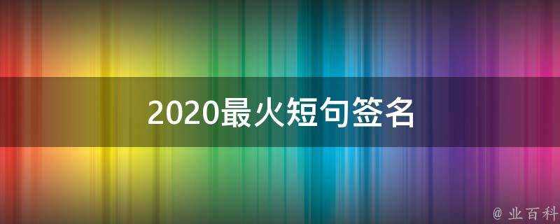 2021最火短句簽名