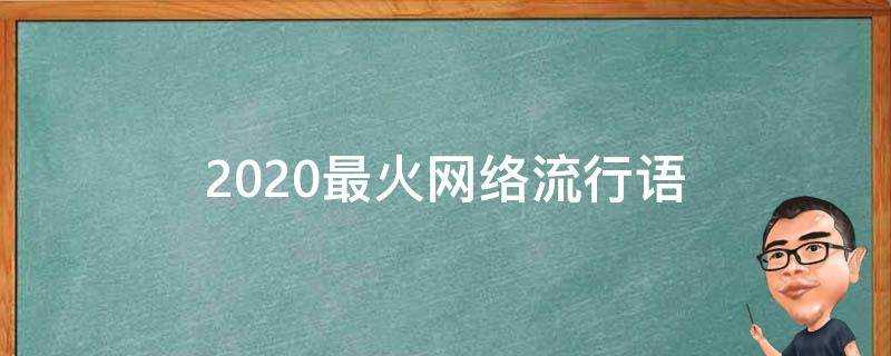 2020最火網路流行語