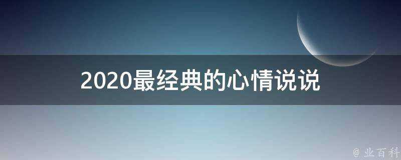 2020最經典的心情說說