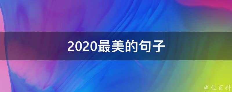 2020最美的句子