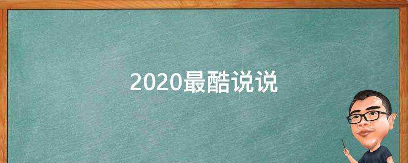 2020最酷說說