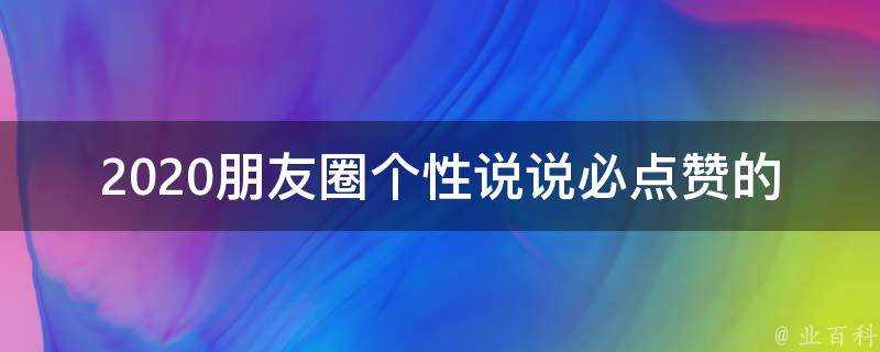 2020朋友圈個性說說必點讚的