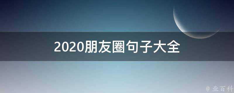 2020朋友圈句子大全