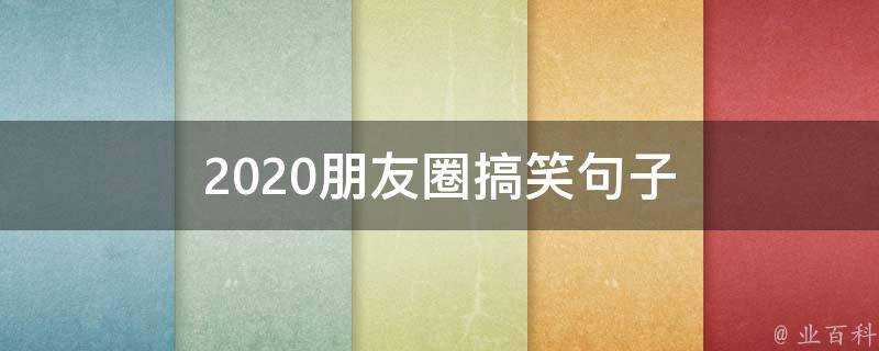 2020朋友圈搞笑句子