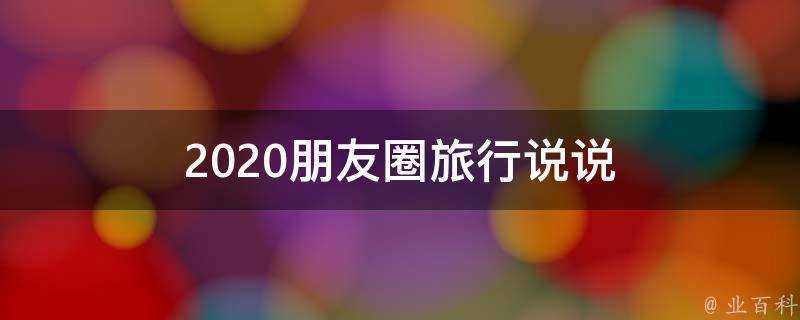 2020朋友圈旅行說說