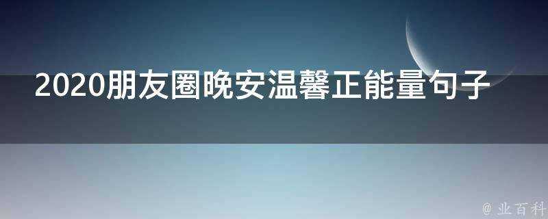 2020朋友圈晚安溫馨正能量句子