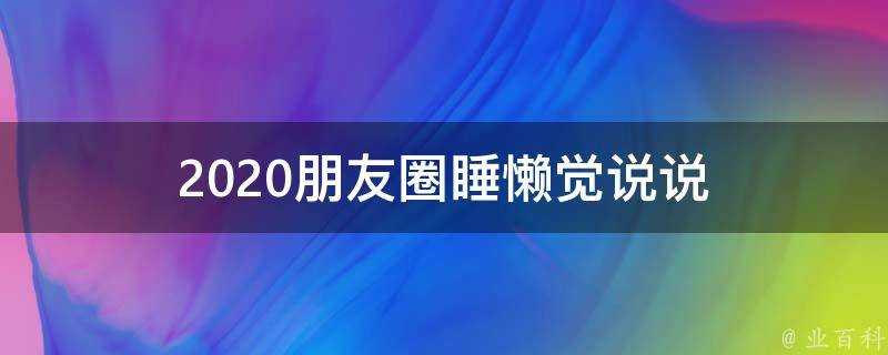 2020朋友圈睡懶覺說說