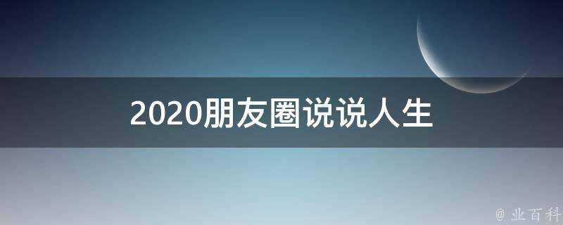 2020朋友圈說說人生