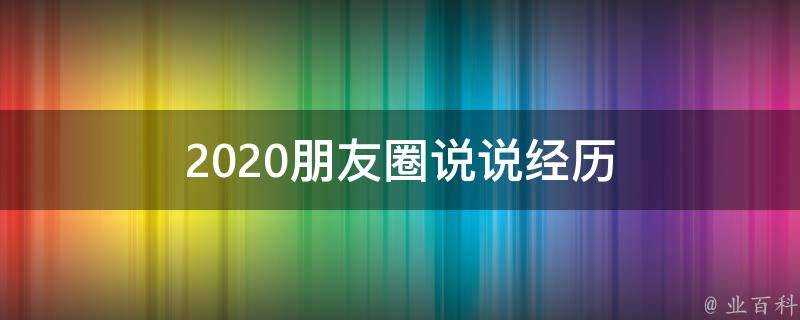 2020朋友圈說說經歷