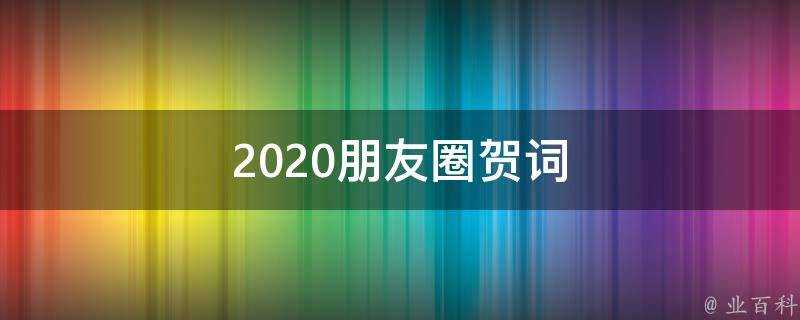 2021朋友圈賀詞