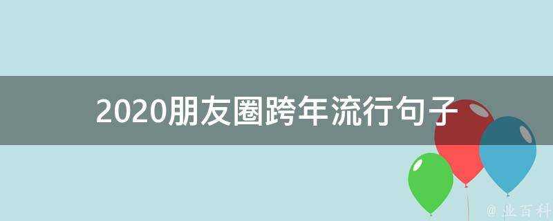 2020朋友圈跨年流行句子