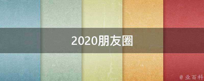 2020朋友圈