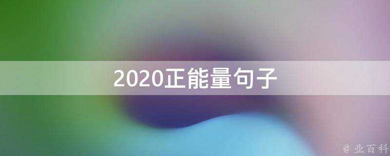 2020正能量句子