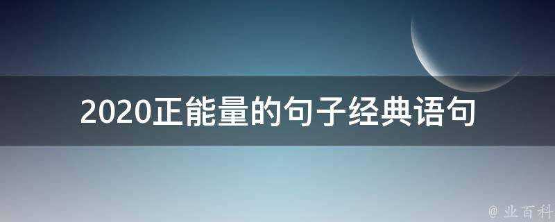 2020正能量的句子經典語句