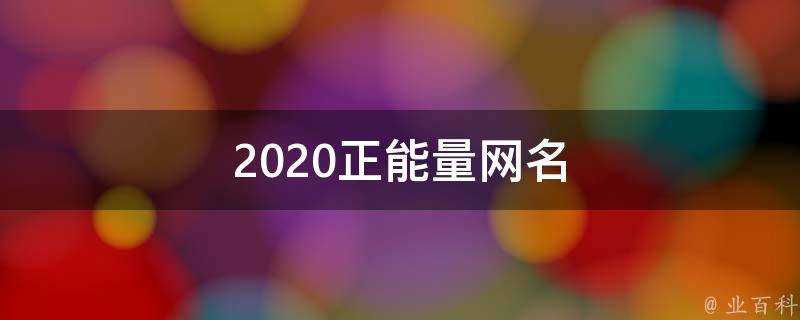 2021正能量網名