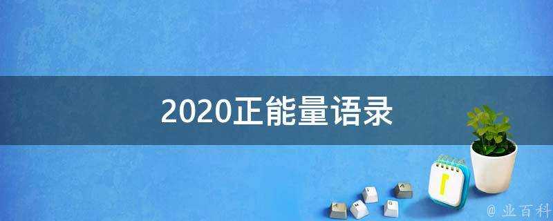 2020正能量語錄