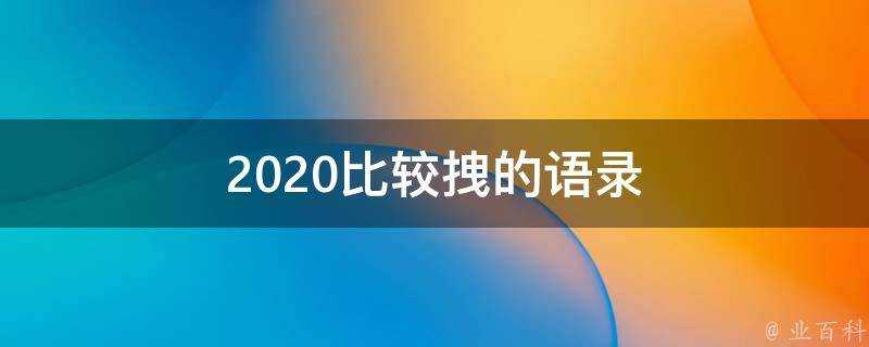 2020比較拽的語錄