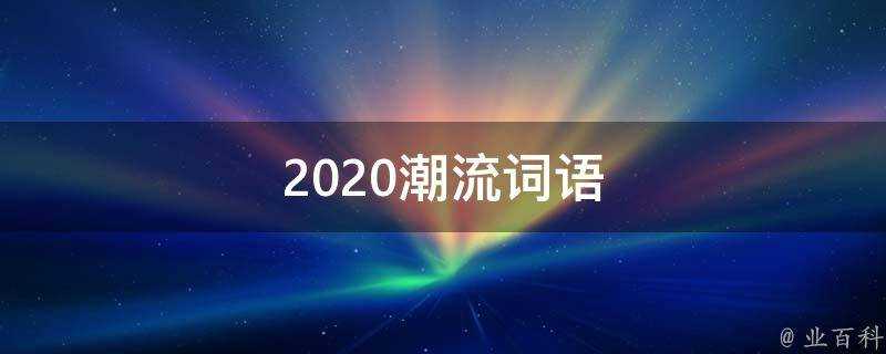 2020潮流詞語