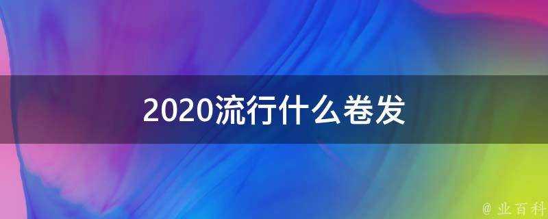 2020流行什麼捲髮