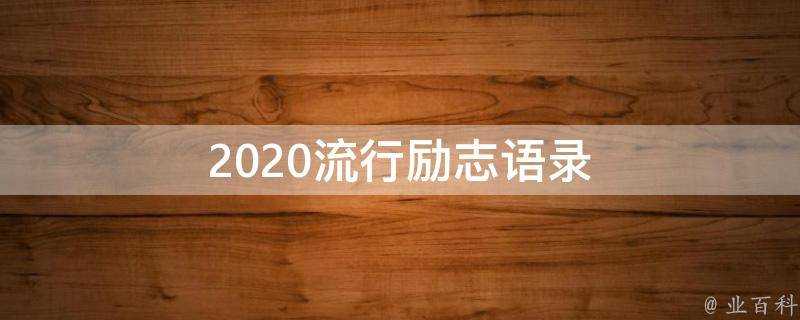 2020流行勵志語錄