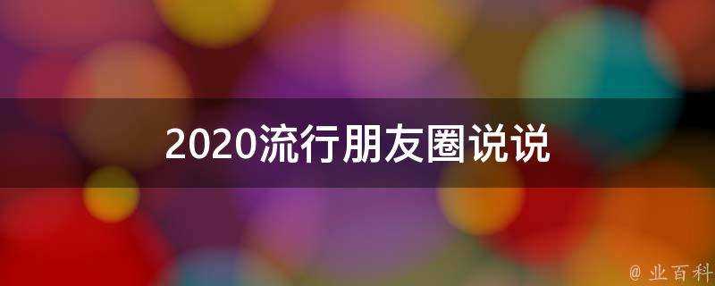 2020流行朋友圈說說