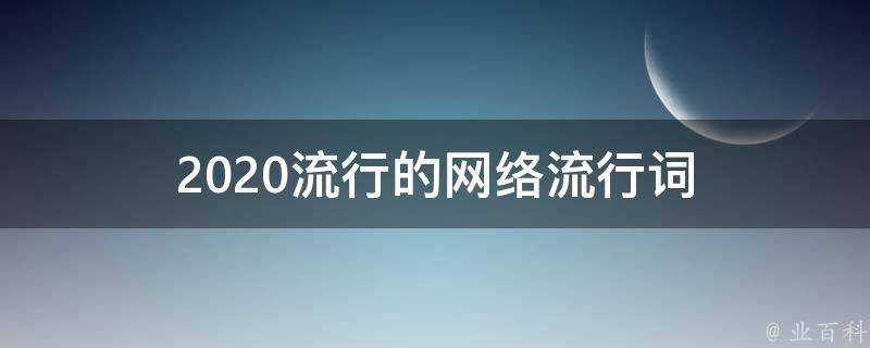 2020流行的網路流行詞