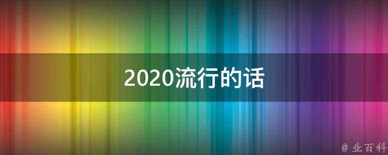 2020流行的話