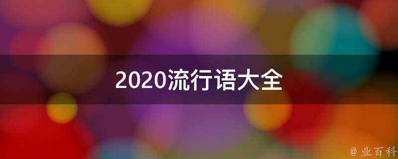 2020流行語大全