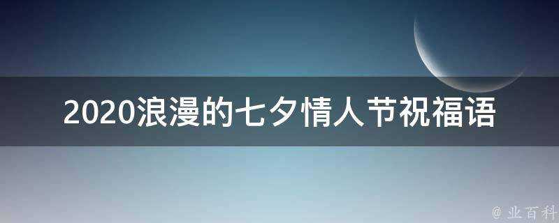 2021浪漫的七夕情人節祝福語