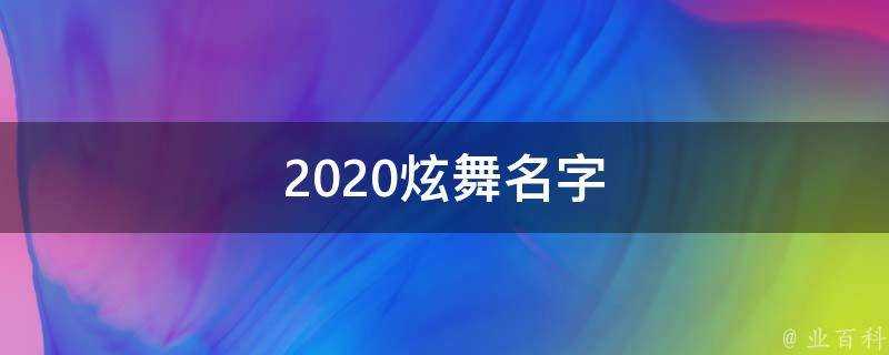 2021炫舞名字