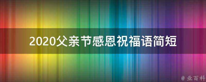 2021父親節感恩祝福語簡短