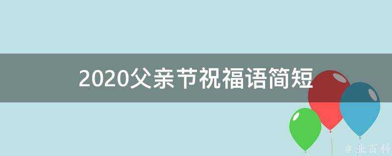 2021父親節祝福語簡短