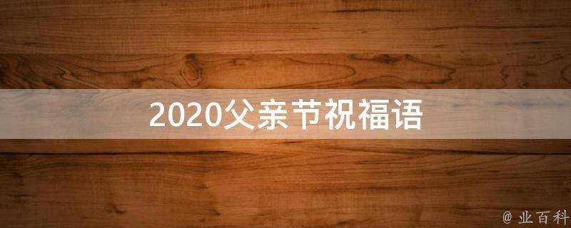 2021父親節祝福語