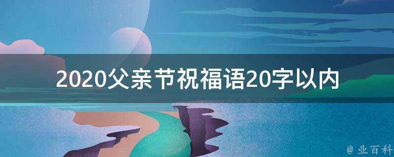 2021父親節祝福語20字以內