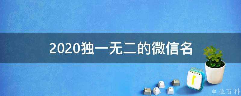 2021獨一無二的微信名