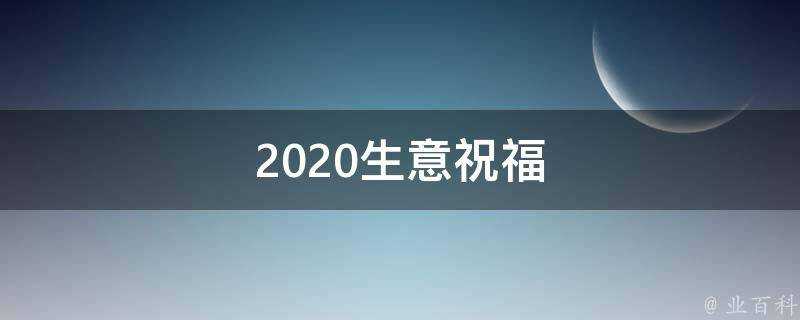 2021生意祝福