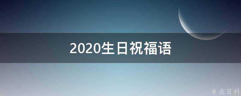 2021生日祝福語