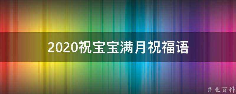 2021祝寶寶滿月祝福語