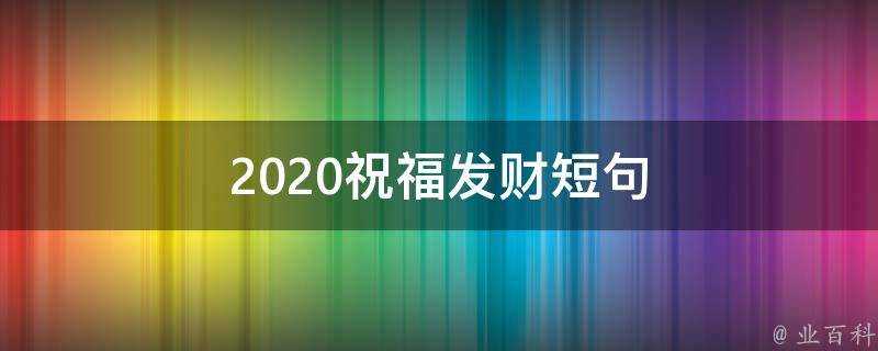 2020祝福發財短句