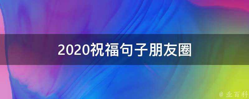 2020祝福句子朋友圈