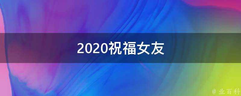 2021祝福女友