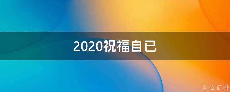 2021祝福自已