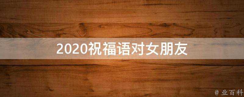 2021祝福語對女朋友