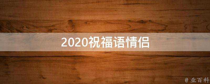 2021祝福語情侶