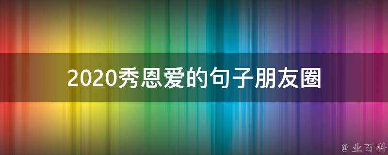 2020秀恩愛的句子朋友圈