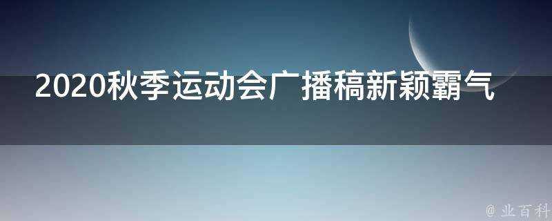 2021秋季運動會廣播稿新穎霸氣