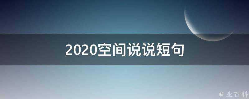 2020空間說說短句