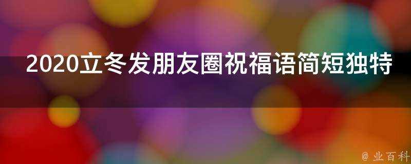 2021立冬發朋友圈祝福語簡短獨特